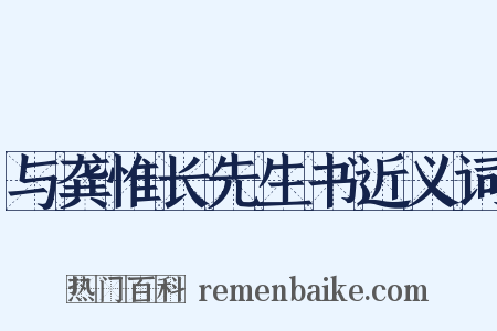 与龚惟长先生书近义词是什么意思的图片